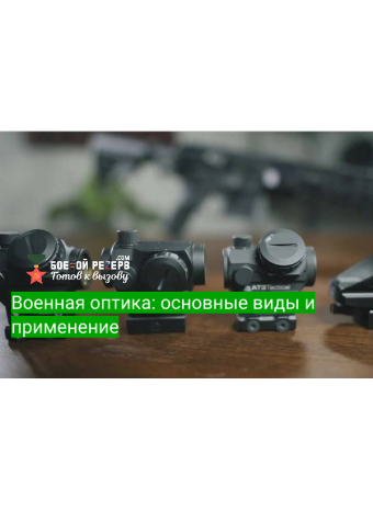 Военная оптика: основные виды и применение